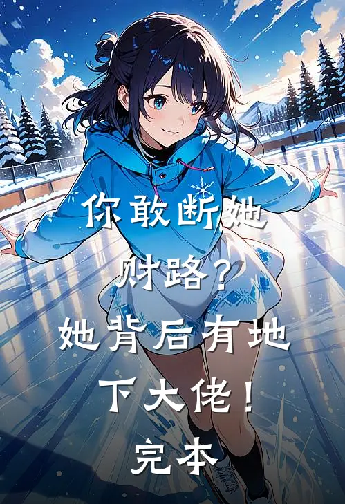 你敢断她财路？她背后有地下大佬！完本