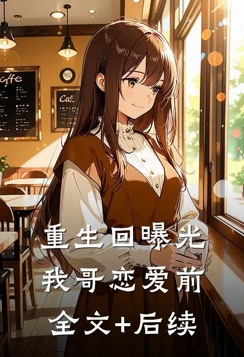 重生回曝光我哥恋爱前全文+后续