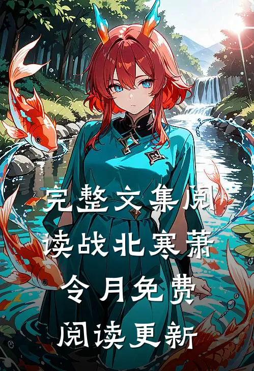 完整文集阅读战北寒萧令月免费阅读更新