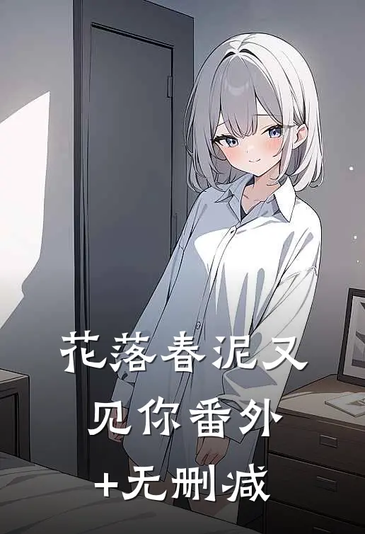 花落春泥又见你番外+无删减
