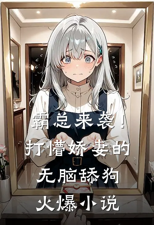 霸总来袭！打懵娇妻的无脑舔狗火爆小说