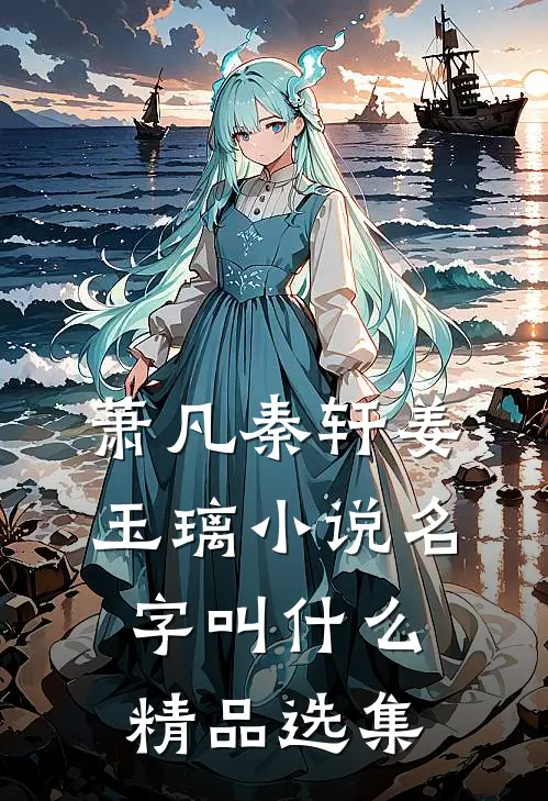 萧凡秦轩姜玉璃小说名字叫什么精品选集