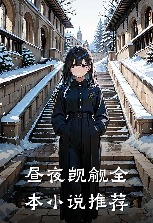昼夜觊觎全本小说推荐