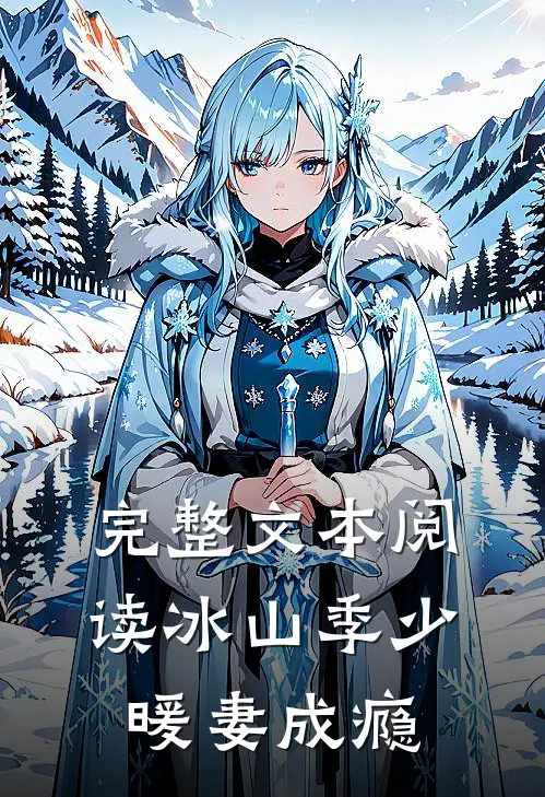 完整文本阅读冰山季少暖妻成瘾