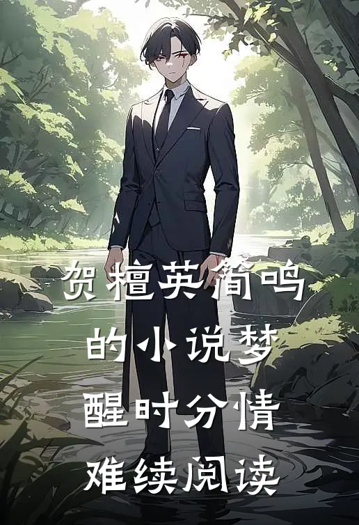 贺檀英简鸣的小说梦醒时分情难续阅读
