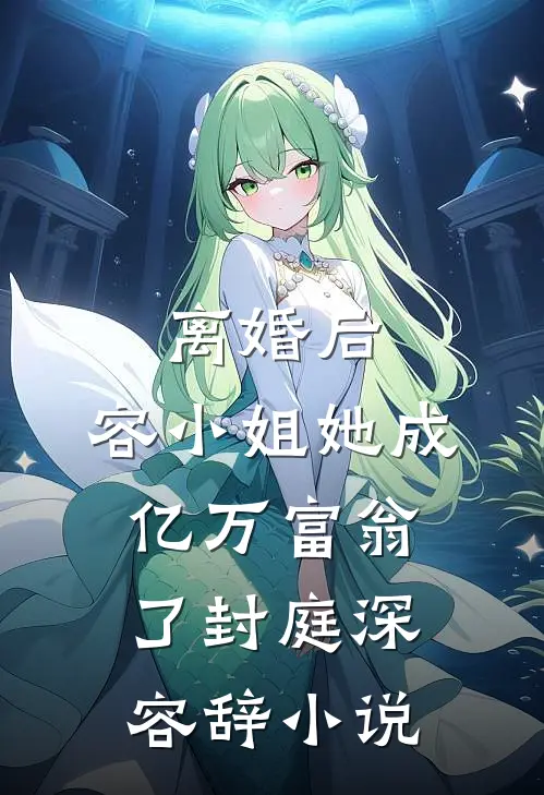 离婚后，容小姐她成亿万富翁了封庭深容辞小说