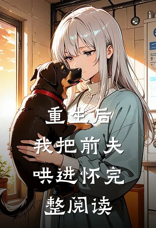 重生后，我把前夫哄进怀完整阅读