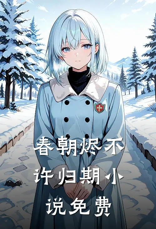 春朝烬不许归期小说免费