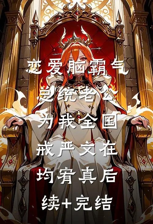 恋爱脑霸气总统老公为我全国戒严文在均宥真后续+完结