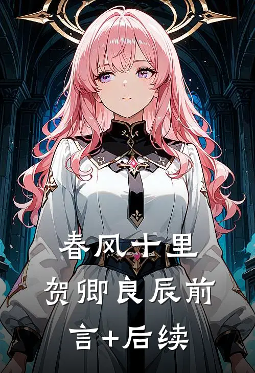 春风十里，贺卿良辰前言+后续