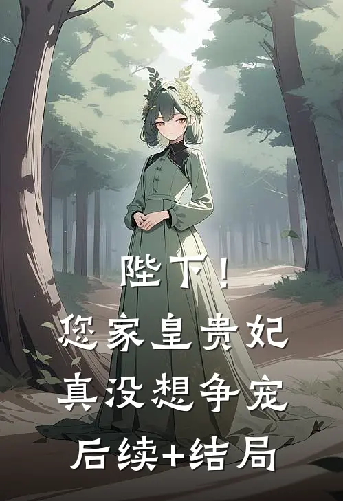 陛下！您家皇贵妃真没想争宠后续+结局
