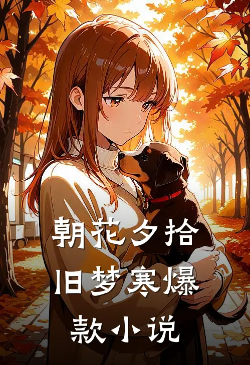 朝花夕拾旧梦寒爆款小说