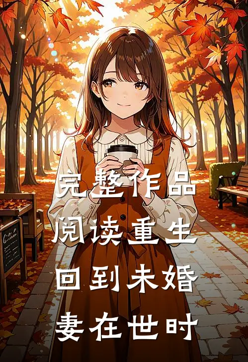 完整作品阅读重生回到未婚妻在世时