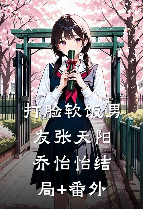 打脸软饭男友张天阳乔怡怡结局+番外
