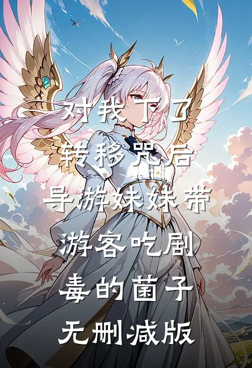 对我下了转移咒后，导游妹妹带游客吃剧毒的菌子无删减版