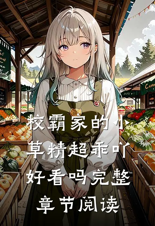 校霸家的小草精超乖吖好看吗完整章节阅读