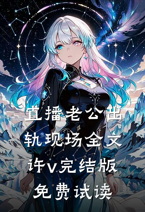 直播老公出轨现场全文许v完结版免费试读