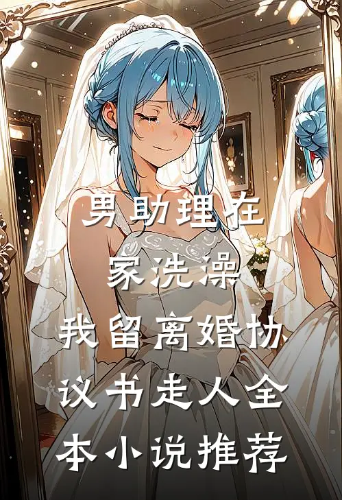 男助理在家洗澡，我留离婚协议书走人全本小说推荐