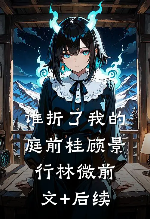 谁折了我的庭前桂顾景行林微前文+后续