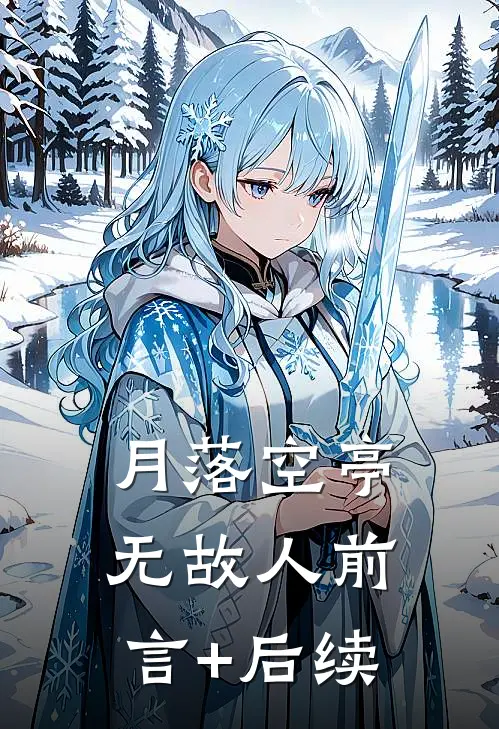 月落空亭无故人前言+后续