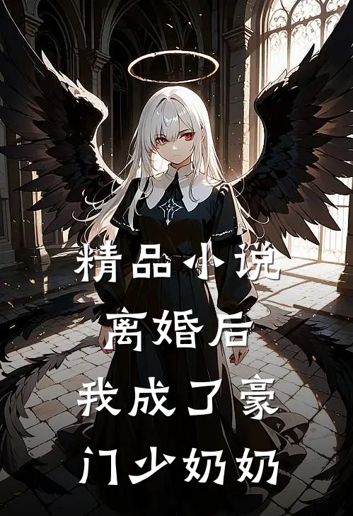 精品小说离婚后，我成了豪门少奶奶