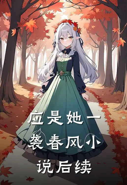 应是她一袭春风小说后续