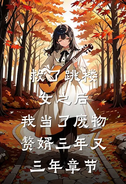 救了跳楼女之后，我当了废物赘婿三年又三年章节