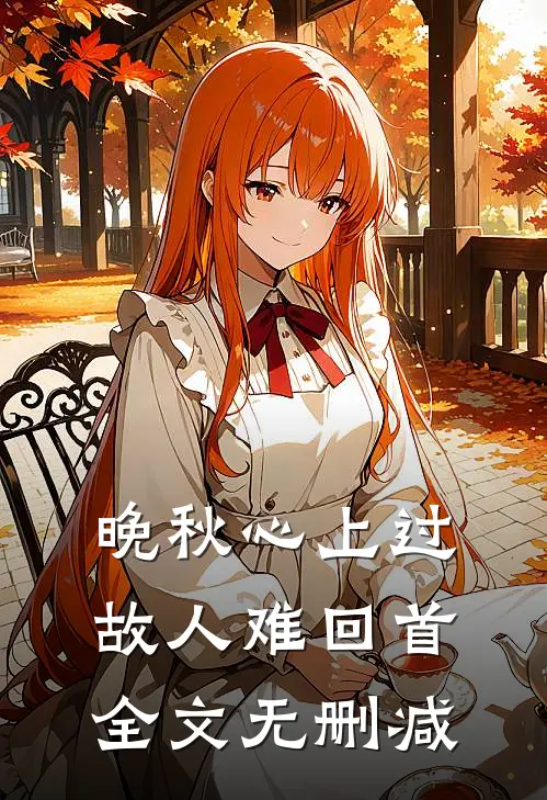 晚秋心上过，故人难回首全文无删减