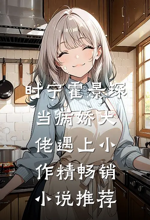 时宁霍景琛当病娇大佬遇上小作精畅销小说推荐