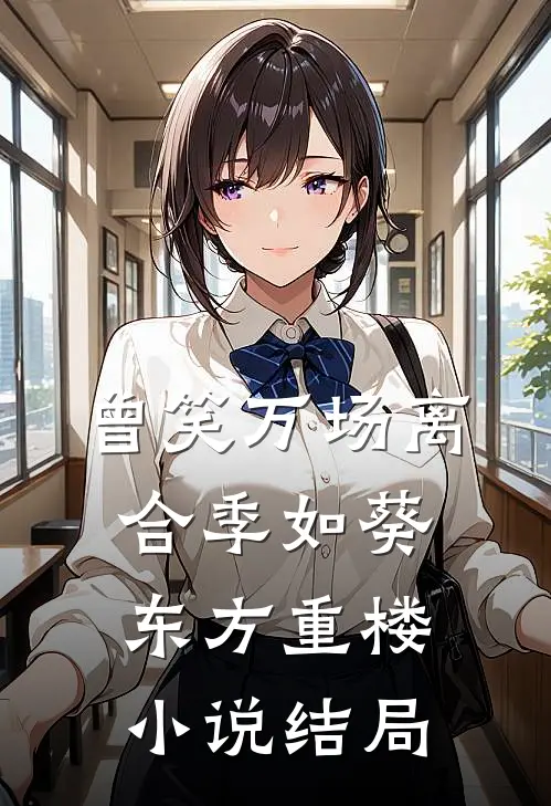 曾笑万场离合季如葵东方重楼小说结局