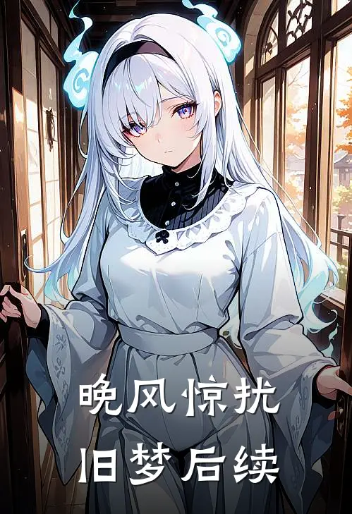 晚风惊扰旧梦后续