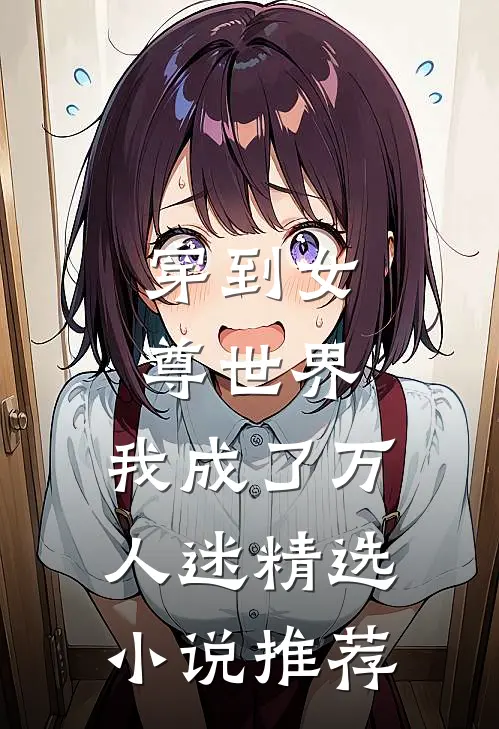 穿到女尊世界，我成了万人迷精选小说推荐