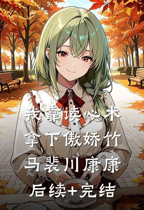 我靠读心术拿下傲娇竹马裴川康康后续+完结