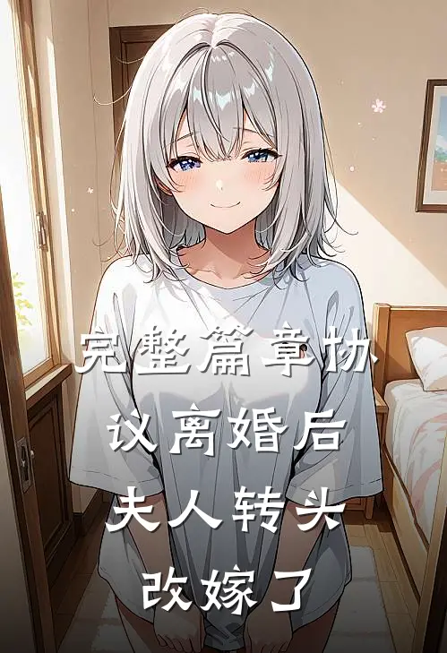 完整篇章协议离婚后，夫人转头改嫁了
