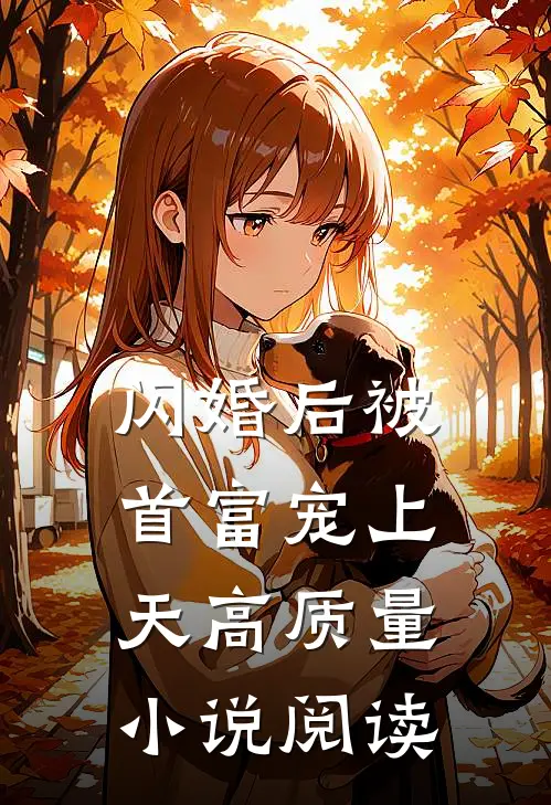 闪婚后被首富宠上天高质量小说阅读