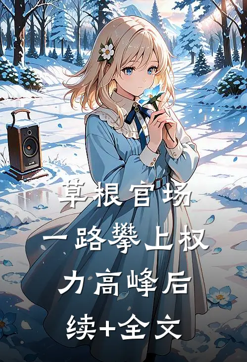 草根官场：一路攀上权力高峰后续+全文