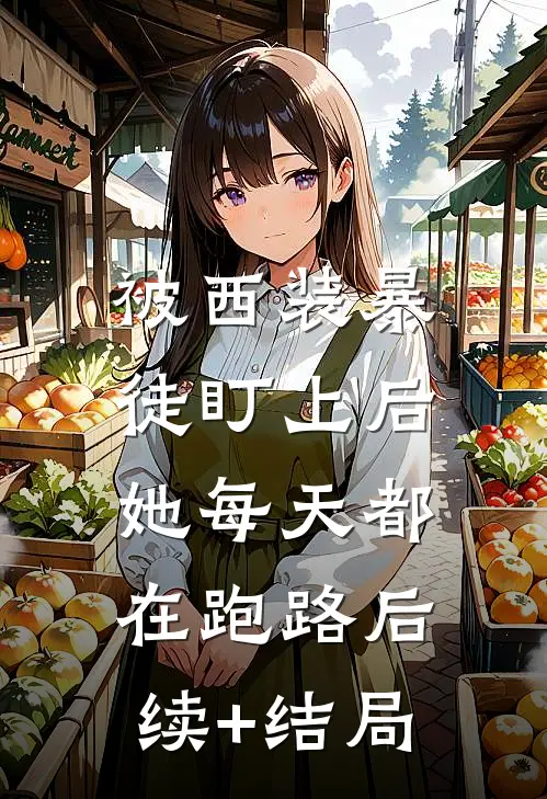 被西装暴徒盯上后，她每天都在跑路后续+结局