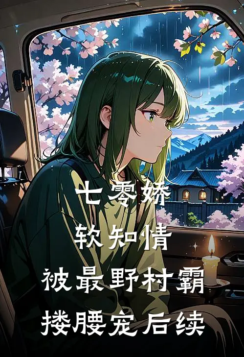 七零娇软知情，被最野村霸搂腰宠后续