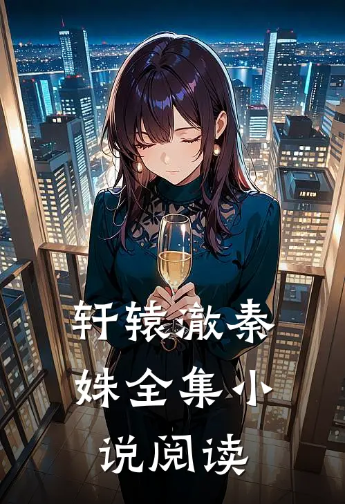 轩辕澈秦姝全集小说阅读