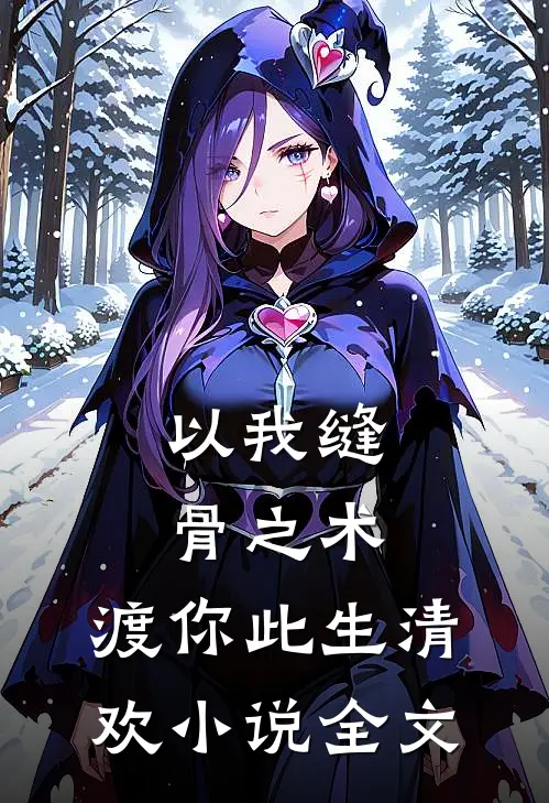 以我缝骨之术，渡你此生清欢小说全文