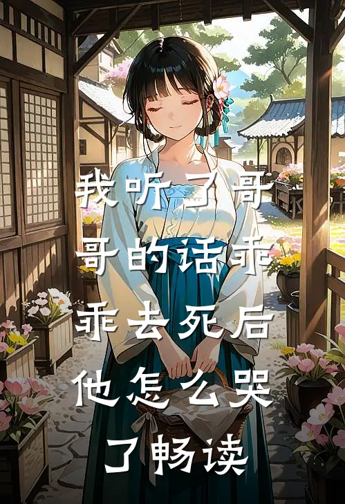 我听了哥哥的话乖乖去死后，他怎么哭了畅读