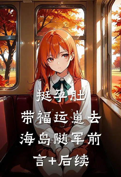 挺孕肚，带福运崽去海岛随军前言+后续
