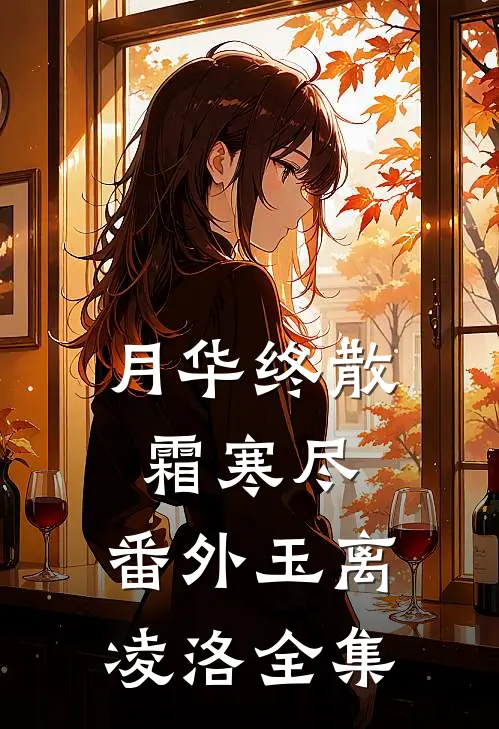 月华终散霜寒尽：  番外玉离凌洛 全集
