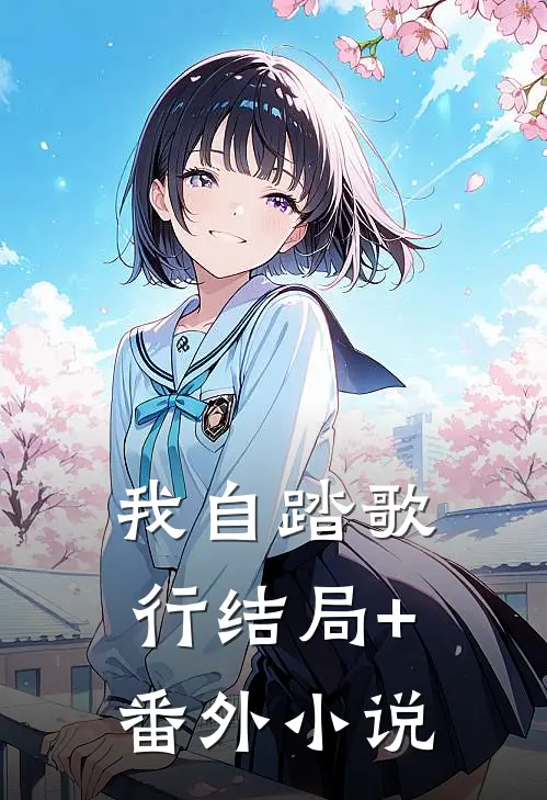 我自踏歌行结局+番外小说