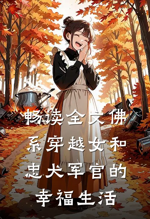 畅读全文佛系穿越女和忠犬军官的幸福生活