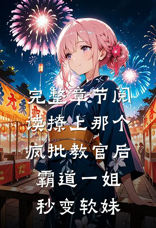 完整章节阅读撩上那个疯批教官后，霸道一姐秒变软妹