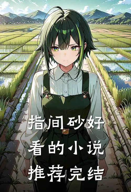 指间砂好看的小说推荐完结