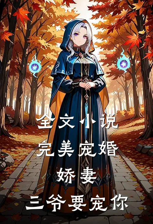 全文小说完美宠婚：娇妻，三爷要宠你