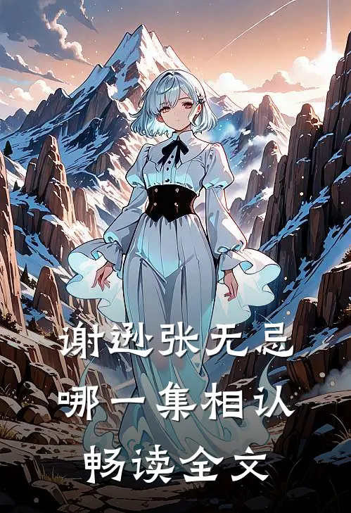 谢逊张无忌哪一集相认畅读全文
