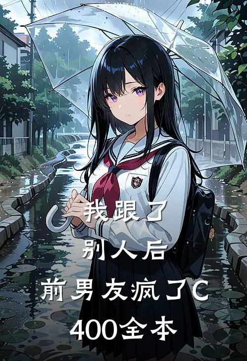 我跟了别人后，前男友疯了C400全本